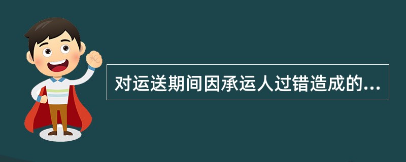 对运送期间因承运人过错造成的随身携带物品丢失，旅客有权要求承运人赔偿。（）