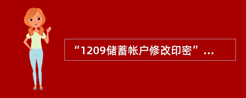 “1209储蓄帐户修改印密”为先审后授交易，网点提交远程授权中心授权前，应该审核