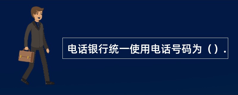 电话银行统一使用电话号码为（）.