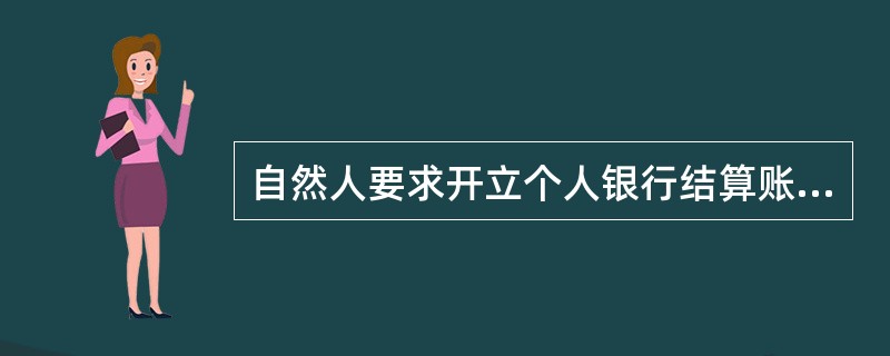 自然人要求开立个人银行结算账户应出示身份证件。