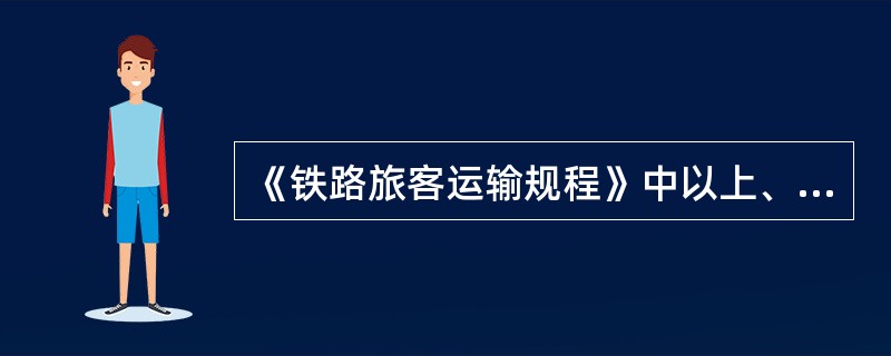 《铁路旅客运输规程》中以上、以下均不包含本数。（）