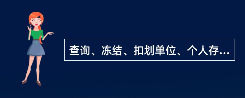 查询、冻结、扣划单位、个人存款均有权的执法机关是（）