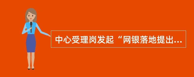 中心受理岗发起“网银落地提出代收”业务时，应扫描（）