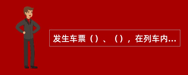 发生车票（）、（），在列车内应补收票价时，换发代用票，补收票价（），不收取（）。