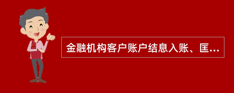 金融机构客户账户结息入账、匡息调整以及调整起息日，应使用“8210金融机构客户账