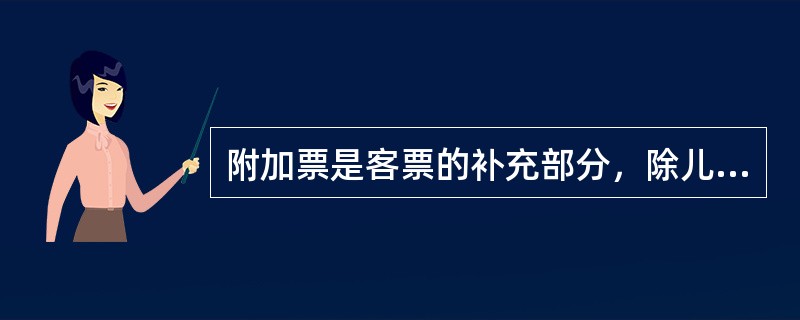 附加票是客票的补充部分，除儿童外，不能单独使用。（）