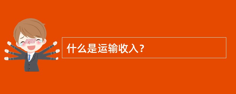 什么是运输收入？