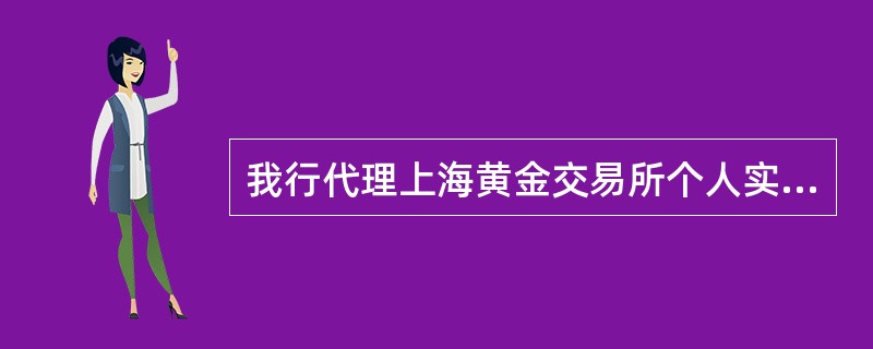 我行代理上海黄金交易所个人实物黄金交易业务，以（）作为结算币种。