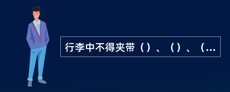 行李中不得夹带（）、（）、（）、金银珠宝、（）等贵重物品和国家禁止、限制运输物品