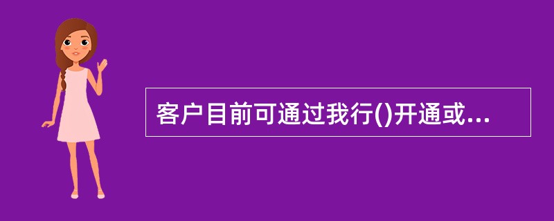 客户目前可通过我行()开通或关闭手机银行服务。