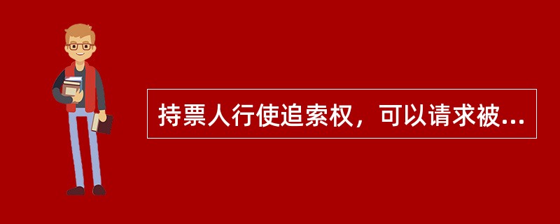 持票人行使追索权，可以请求被追索人支付汇票金额自到期日或者提示付款日起至清偿日止