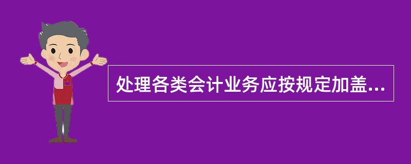 处理各类会计业务应按规定加盖重要会计业务印章，严禁超范围使用，但可以在空白存取款