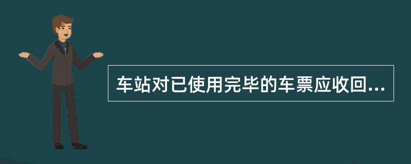 车站对已使用完毕的车票应收回，学生票不给报销凭证。（）