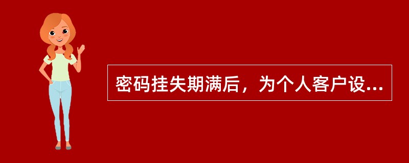密码挂失期满后，为个人客户设置新密码的交易为（）。