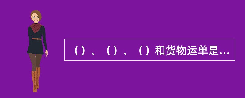 （）、（）、（）和货物运单是合同或者合同的组成部分。