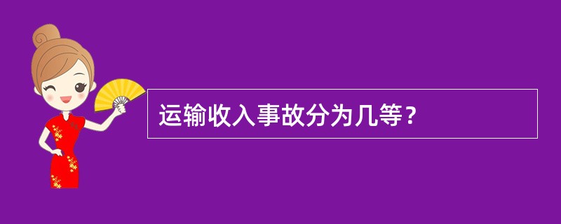 运输收入事故分为几等？