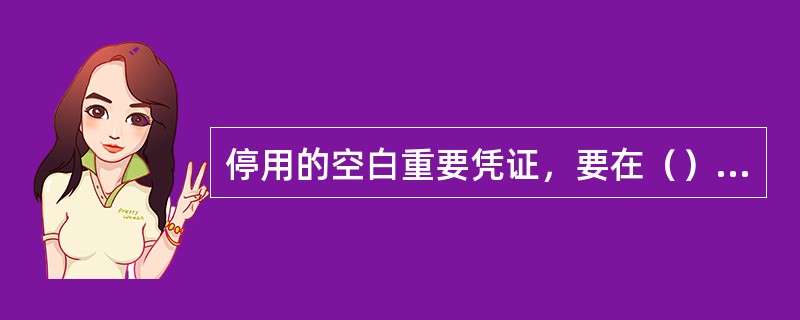 停用的空白重要凭证，要在（）个工作日内上缴二级分行。