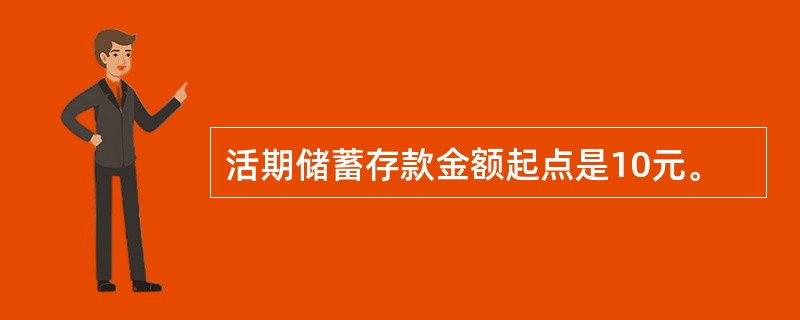 活期储蓄存款金额起点是10元。