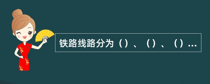 铁路线路分为（）、（）、（）、（）及特别用途线。