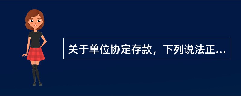 关于单位协定存款，下列说法正确的有（）.