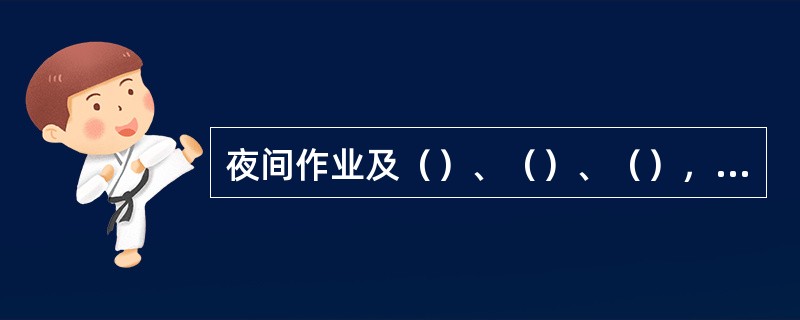 夜间作业及（）、（）、（），减少对旅客的干扰。