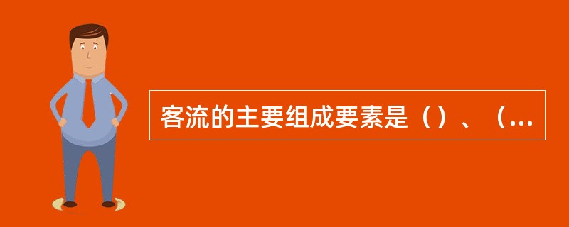 客流的主要组成要素是（）、（）和（）。