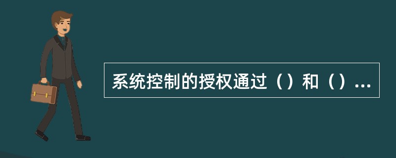 系统控制的授权通过（）和（）方式实现。