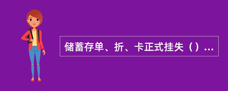 储蓄存单、折、卡正式挂失（）天后可办理取款业务。