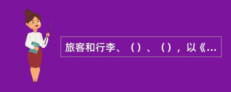 旅客和行李、（）、（），以《铁路客运运价里程表》为计算依据。