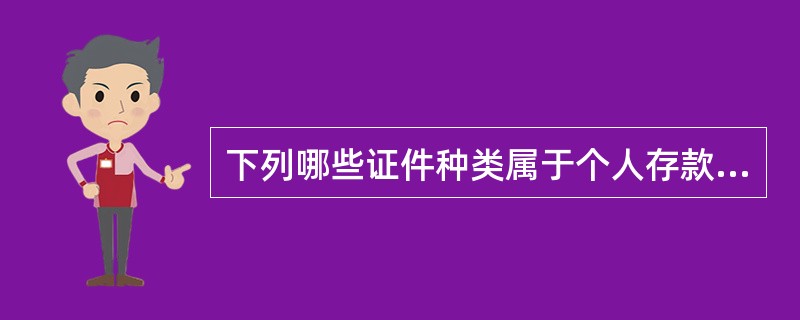 下列哪些证件种类属于个人存款实名制证件种类（）