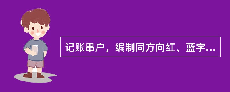 记账串户，编制同方向红、蓝字记账凭证，办理错账冲正。