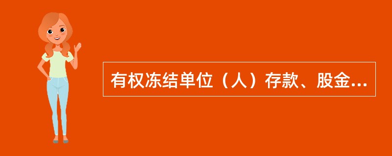 有权冻结单位（人）存款、股金的机关有（）