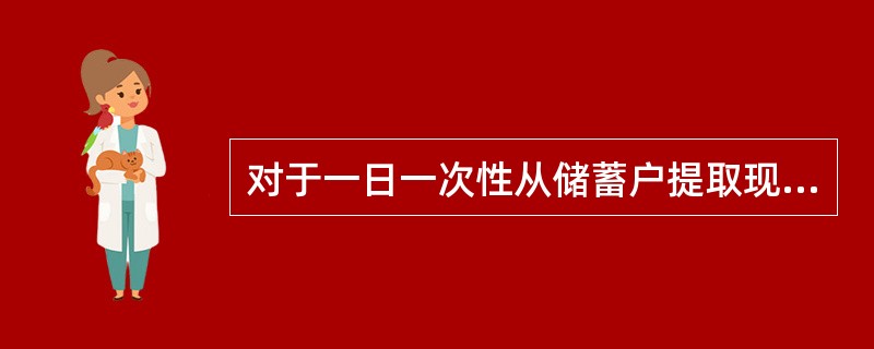 对于一日一次性从储蓄户提取现金5万元（不含）以上的，柜员应请取款人提供有效身份证