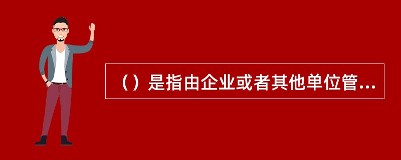 （）是指由企业或者其他单位管理，专为本企业或者本单位内部提供运输服务的铁路。