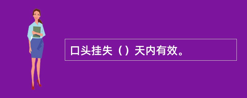 口头挂失（）天内有效。