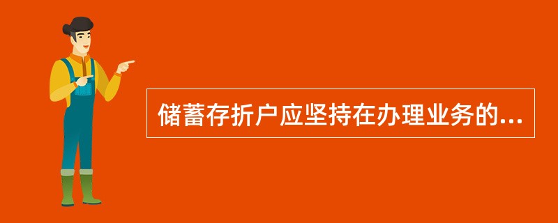 储蓄存折户应坚持在办理业务的当时账折核对相符。