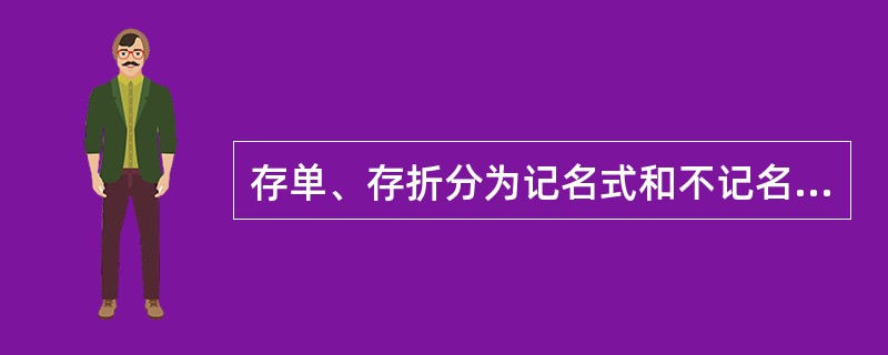 存单、存折分为记名式和不记名式。记名式的存单、存折可以挂失，不记名式的存单、存折