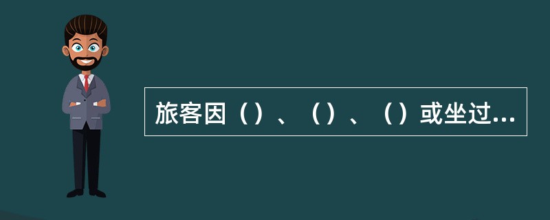 旅客因（）、（）、（）或坐过了站，在（）送回区间，站车均应告之旅客不得中途自行下