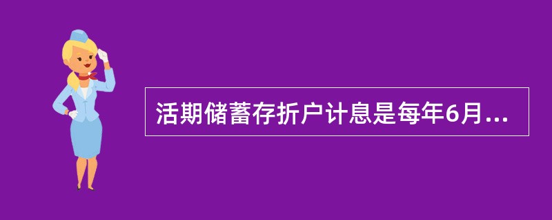 活期储蓄存折户计息是每年6月20日。