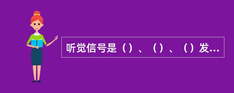 听觉信号是（）、（）、（）发出的音响和机车、轨道车的鸣笛声。