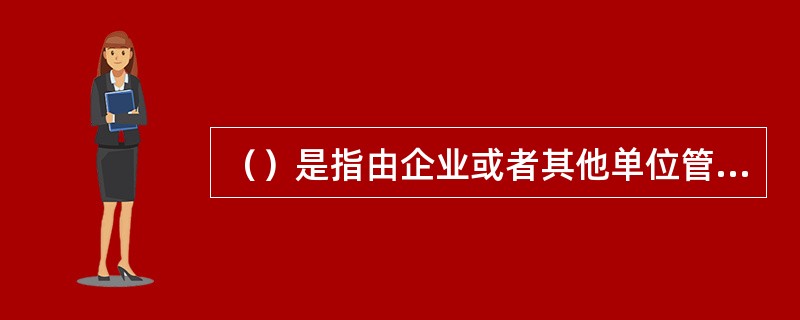 （）是指由企业或者其他单位管理的与国家铁路或者其他铁路线路接轨的岔线。