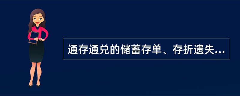 通存通兑的储蓄存单、存折遗失，储户可在通存通兑范围内任一联网信用社办理正式挂失手