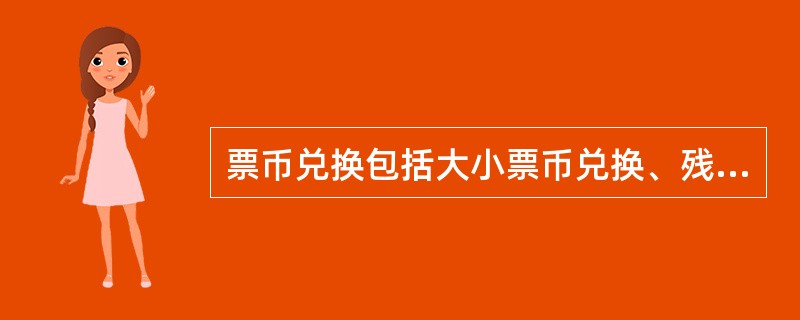 票币兑换包括大小票币兑换、残损票币兑换、（）的票币兑换和外币兑换。