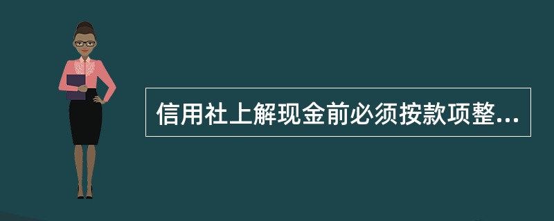 信用社上解现金前必须按款项整点质量要求整理款项做到（）；不符合标准的款项不得上解