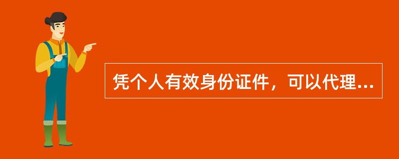 凭个人有效身份证件，可以代理他人开立个存款账户。