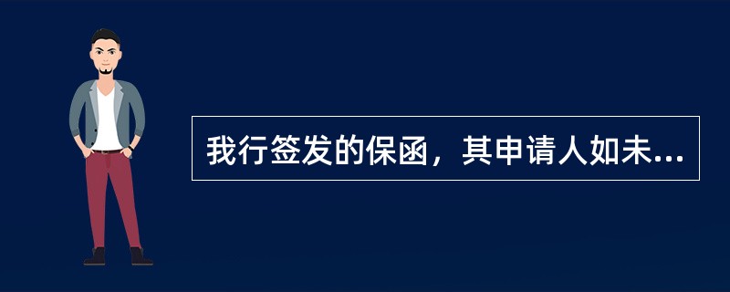 我行签发的保函，其申请人如未能在合理付款日前筹足资金支付受益人，我行应采取以下措