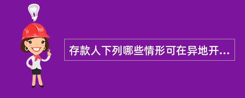 存款人下列哪些情形可在异地开立有关银行结算账户（）