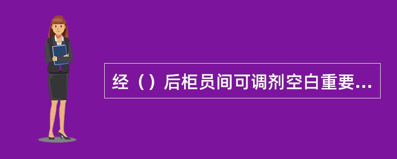 经（）后柜员间可调剂空白重要凭证。