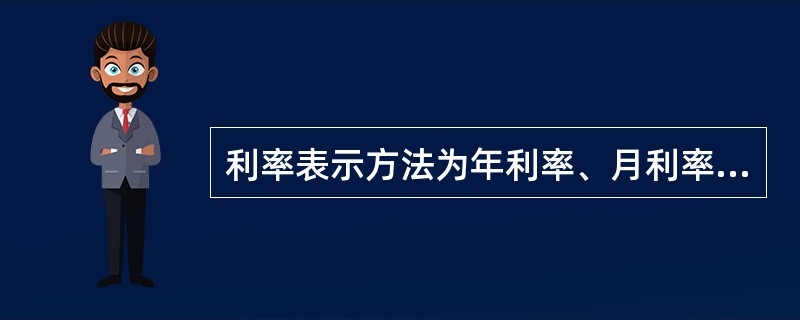 利率表示方法为年利率、月利率和日利率三种，利率公示为（）