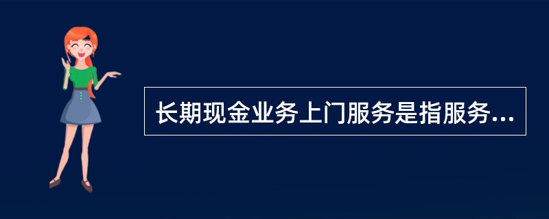 长期现金业务上门服务是指服务期限超过（）的现金上门服务。